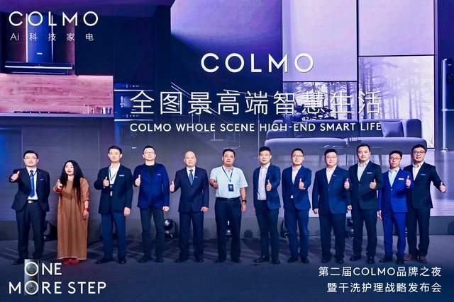 9月17日，高端AI科技家电COLMO在上海举办了以“One More Step未来生活，更近一步”为主题的第二届COLMO品牌之夜暨干洗护理战略发布会。借推出...
