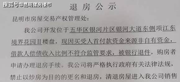 ▲江东境界花园退房公告银行拒贷理由，不外乎流水不足、收入不足、负债