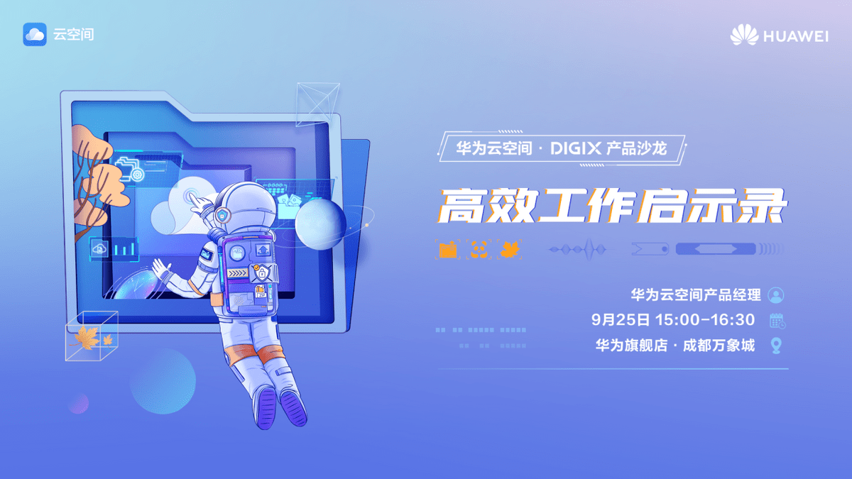 华为|秋日一起好奇——DIGIX数字生活节今日火爆开启！