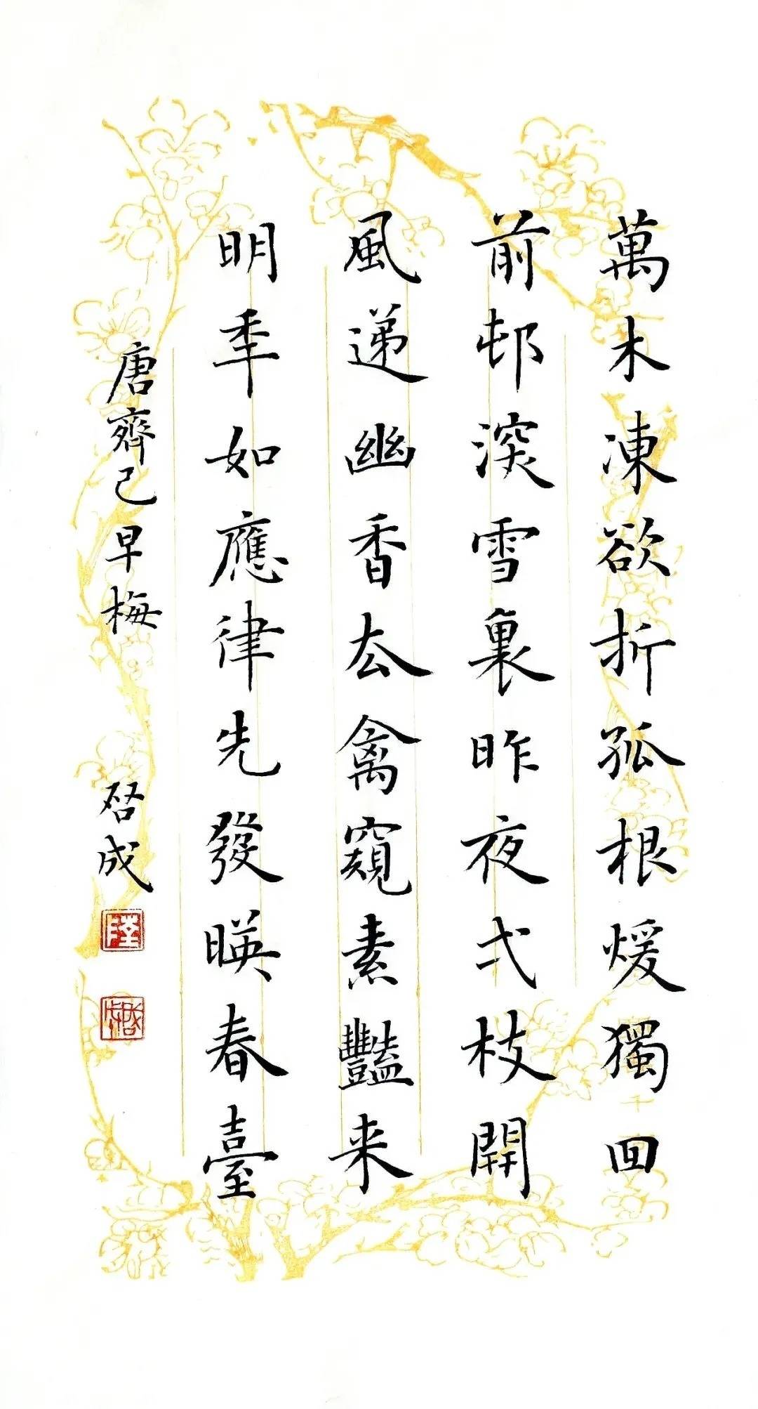 楷书梅花诗词30幅一股暗香扑鼻来