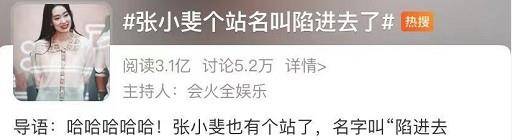 什么|张小斐又双叒上热搜了！过度营销败坏观众缘，还没有大火就又凉了