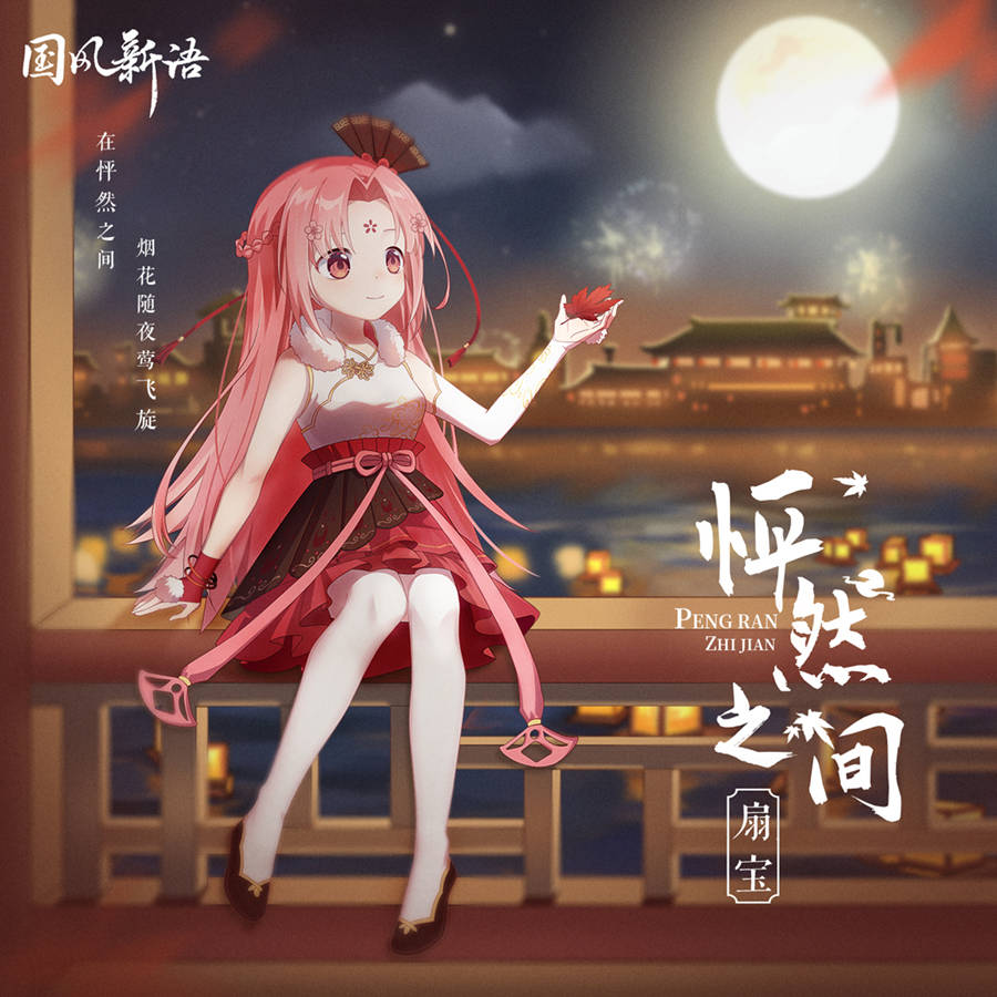 作为齐鼓文化倾力打造的二次元偶像,扇宝不管从外形