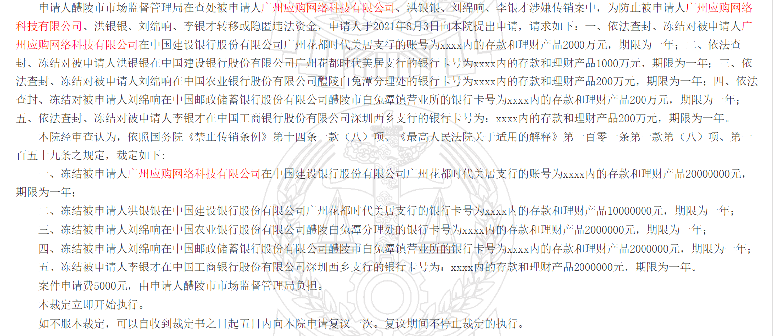 广州应购网络科技有限公司涉嫌传销被冻结3600万元(图2)