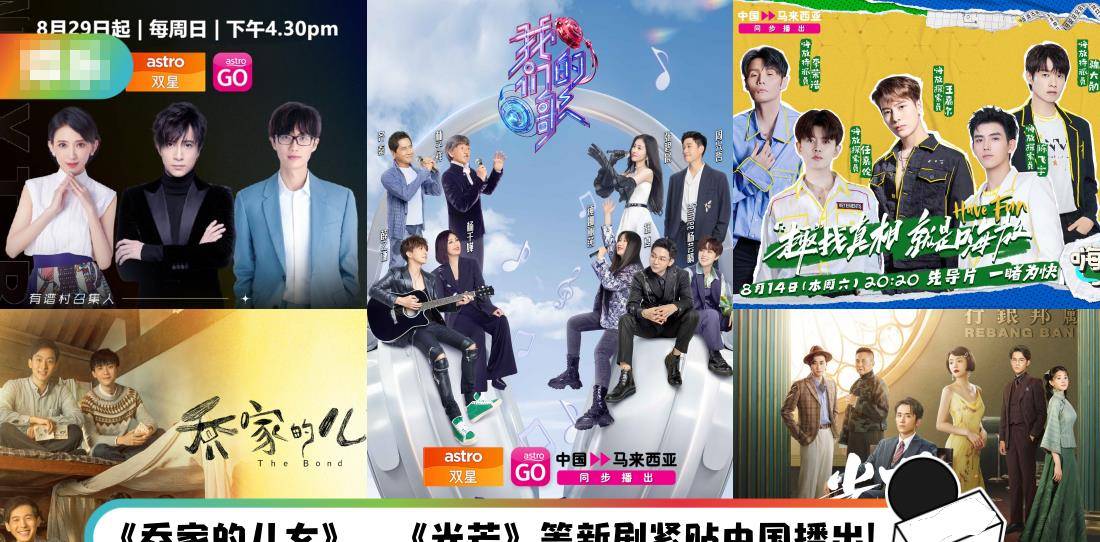 频道|马来西亚Astro双星引进最火综艺节！《嗨放派》、《我们的歌》与中国同步播出