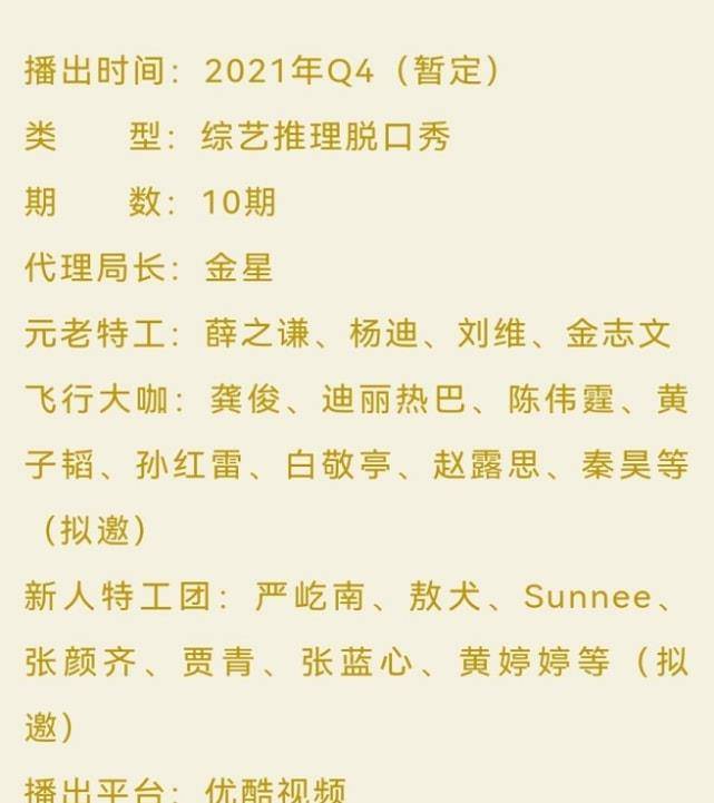 因为|曝《火星情报局6》阵容，汪涵退出，金星接棒，4位老特工回归