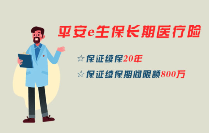 平安e生保长期医疗保证续保年 意味着什么 保障