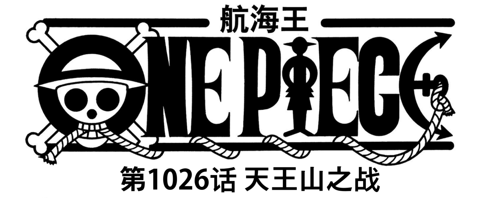 四皇|海贼王1026话情报，天山王之战！路飞达到四皇实力，与凯多破天