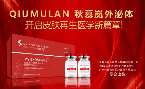 全球秋慕岚外泌体全球荣耀发布 开启细胞抗衰美肤全新时代