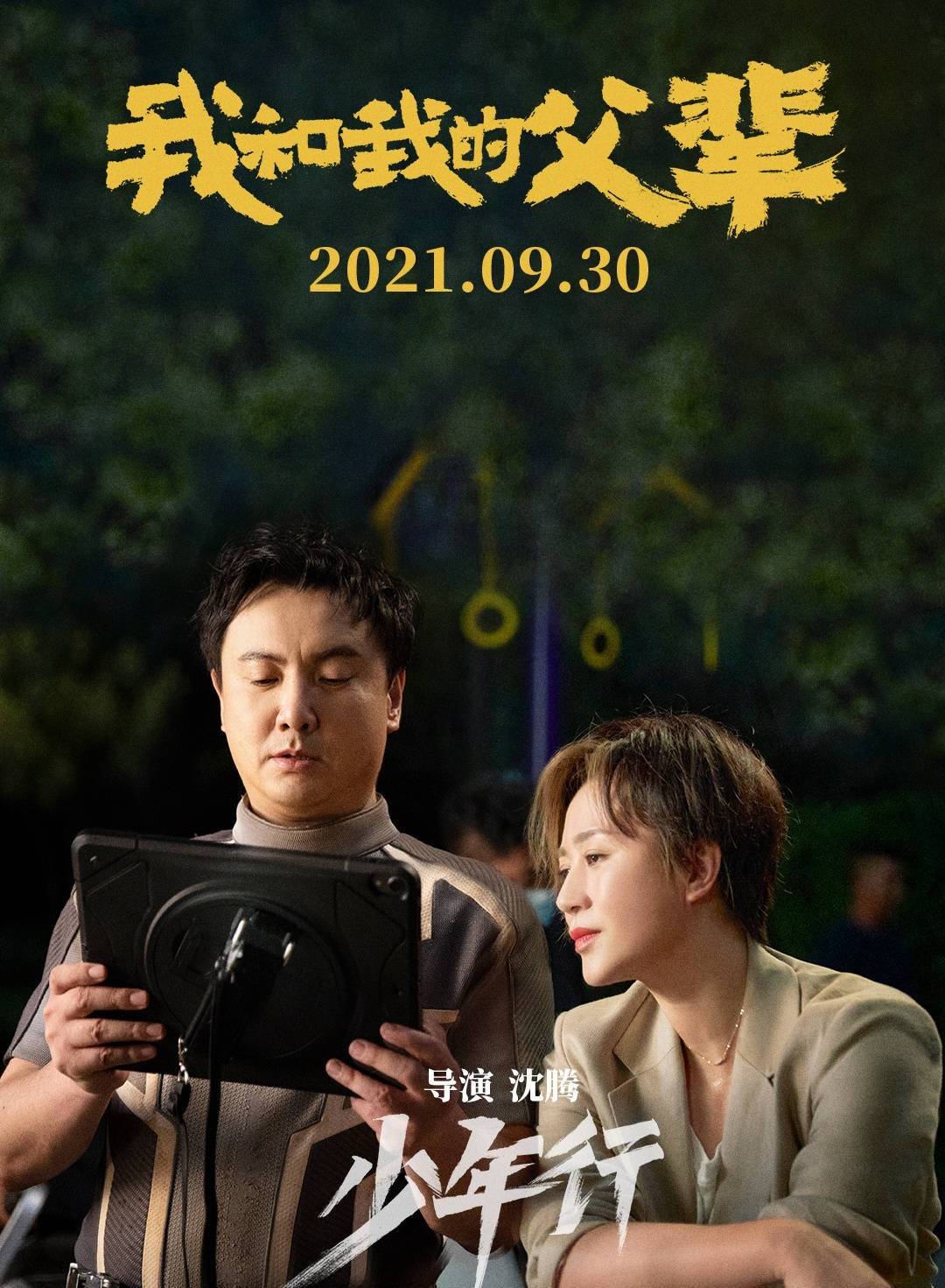 电影|我和我的父辈太经典了,再现葛优黄渤名场面,国庆三部曲终章来了