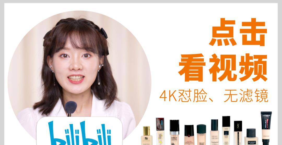 产品4k 镜头直拍！10 款大牌粉底液，谁才是真正的持妆大师？