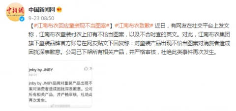江南布衣 童装现不当图案，江南布衣道歉！网友却不买账