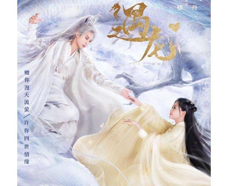 遇龙|又一仙侠剧来袭，霸气王鹤棣vs娇羞祝绪丹，后携手演绎四世情缘