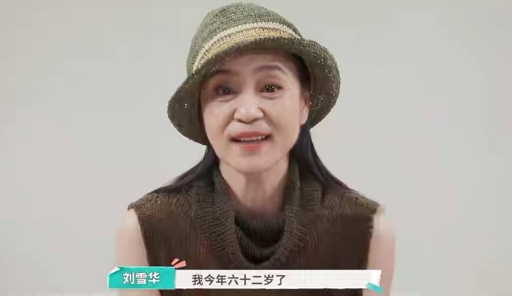 显得 刘雪华上节目穿的时髦，但私下就是老人打扮，十年独居好孤单！