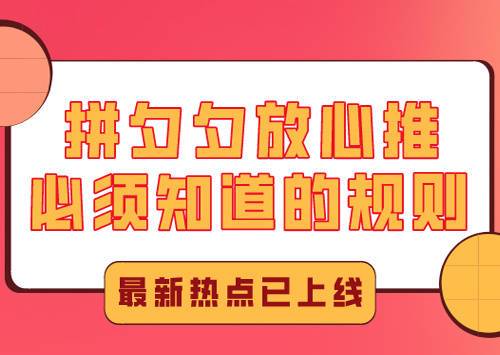 拼多多放心推系统必须知道的规则千万别错过