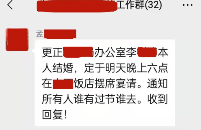 原创河北一单位员工要结婚领导在工作群里通知有过节的人去婚礼