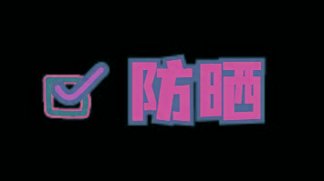 姐妹警惕?护肤品这样放=直接报废~