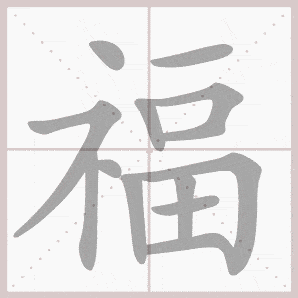 幸福,不是拥有多少,而是懂得满足.在古人看来,有衣穿有饭吃,就是幸福.