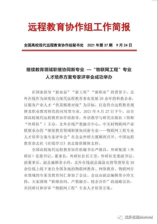 产业|北外在线研制的职继协同新专业入选全国高校现代远程教育协作组简报！