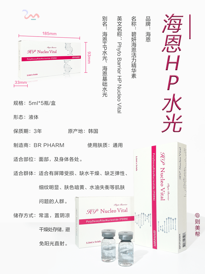 原料海恩HP水光 介绍分享