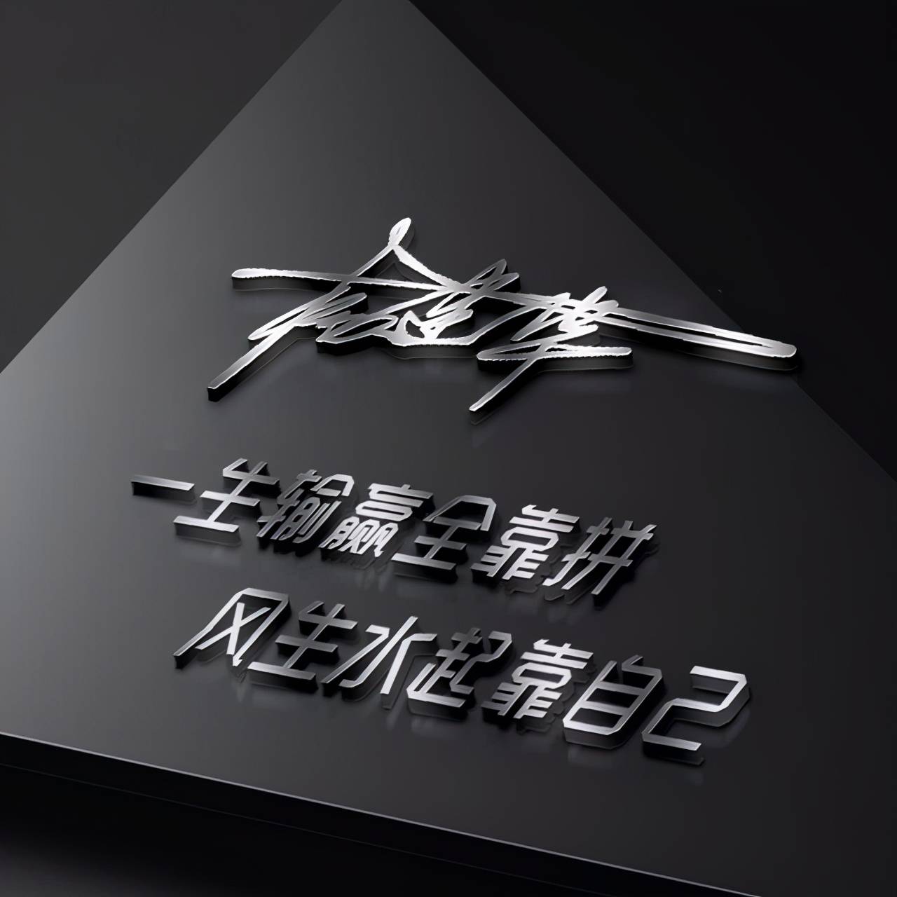 明煊 2021年你微信头像该换了，40张新款3D精致签名头像，等你来带走