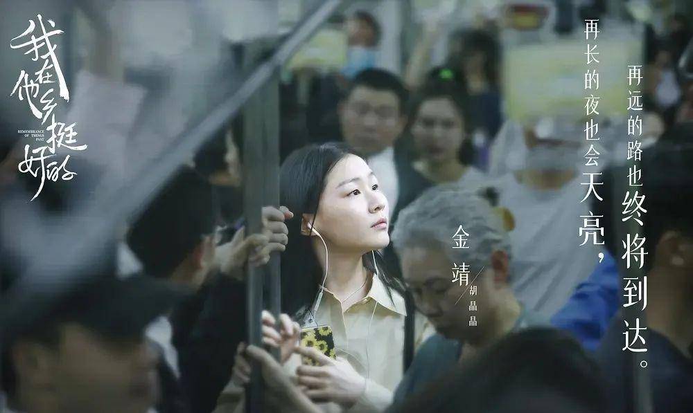 现实|《我在他乡挺好的》凭什么能叫好又叫座？