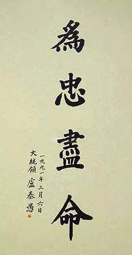 韩国历届总统的书法,也写汉字?