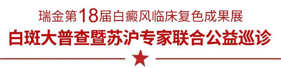 皮肤|国庆长假 3地专家共同巡诊暨复色成果展启幕在苏州瑞金