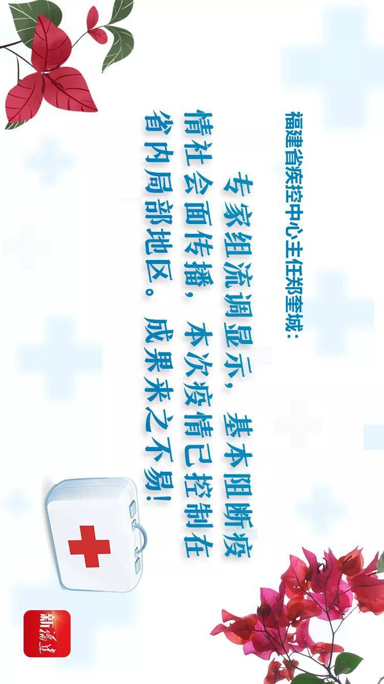 手机专家说福建战“疫” 成效
