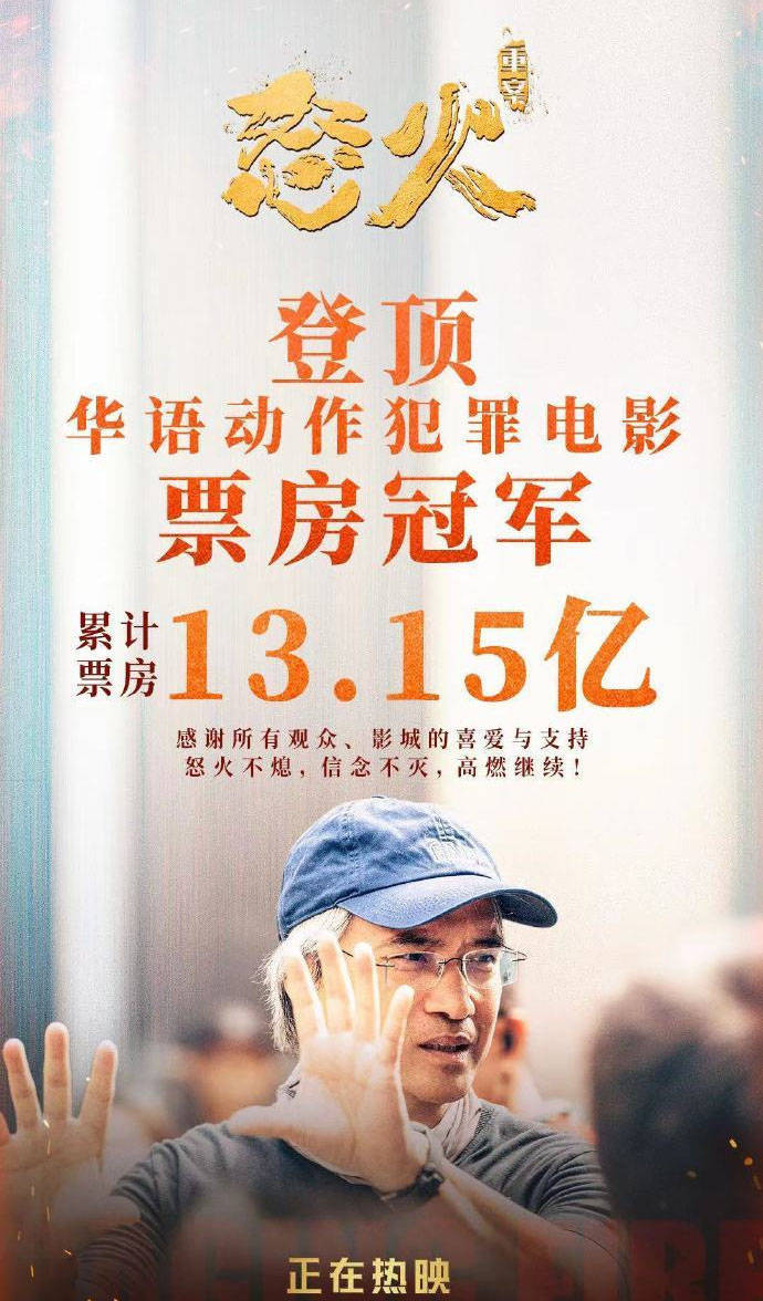 悍匪|电影《怒火重案》登顶港片票房冠军