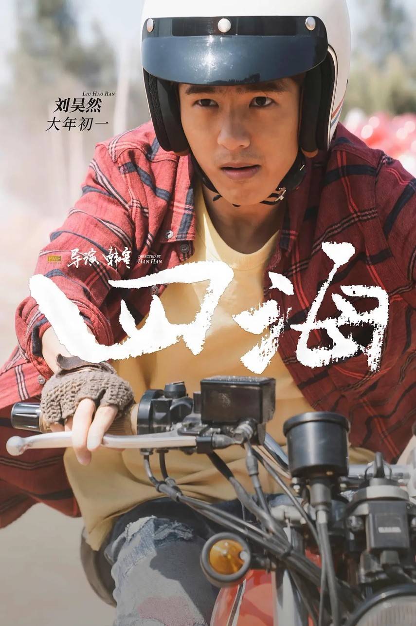 新作|沈腾刘昊然演父子太搞笑，韩寒新作四海春节上映，网友：戳中笑点