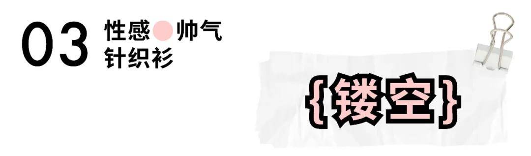 白女士 秋天换季穿啥？网友：女明星都钟爱的针织单品是时候安排了！