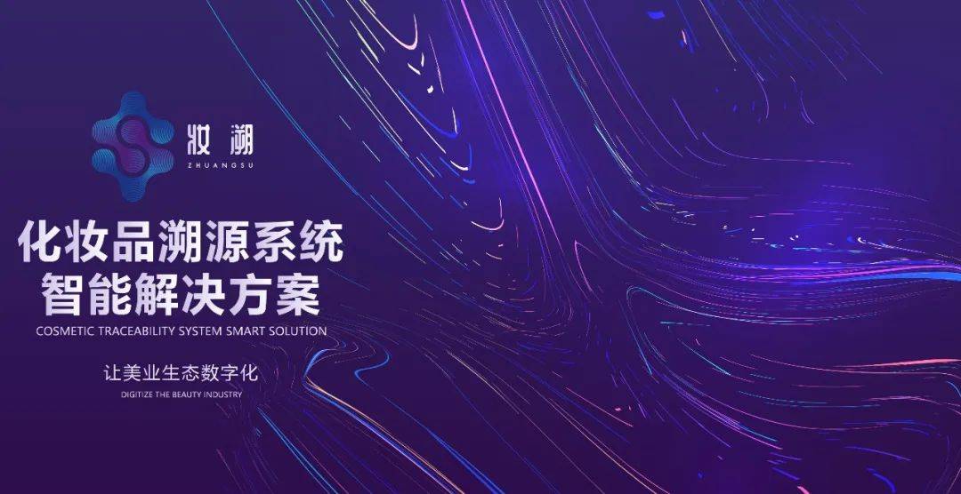 企业妆溯系统助力推动化妆品生产行业数字化转型升级