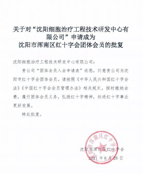 沈阳细胞中心正式成为红十字会团体会员