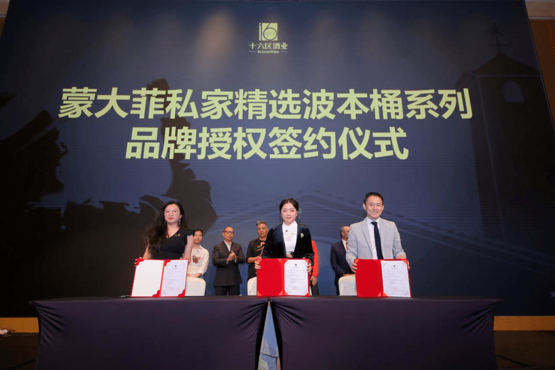 大菲|十六区酒业、ASC精品酒业、蒙大菲酒庄品牌授权签约晚宴