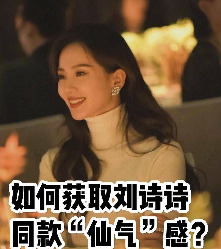 仙女如何拥有刘诗诗同款“仙气”？