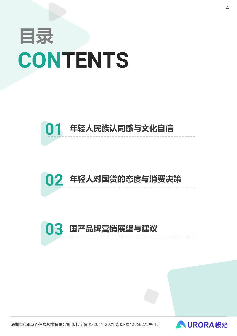 pdf 2021新青年国货消费研究报告-极光