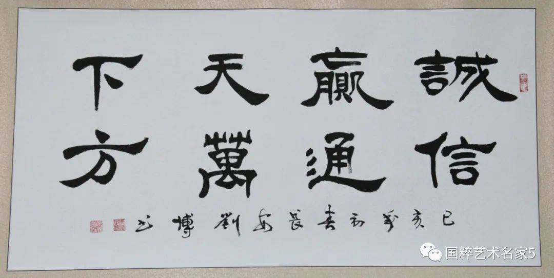 国粹艺术名家——刘博_书法