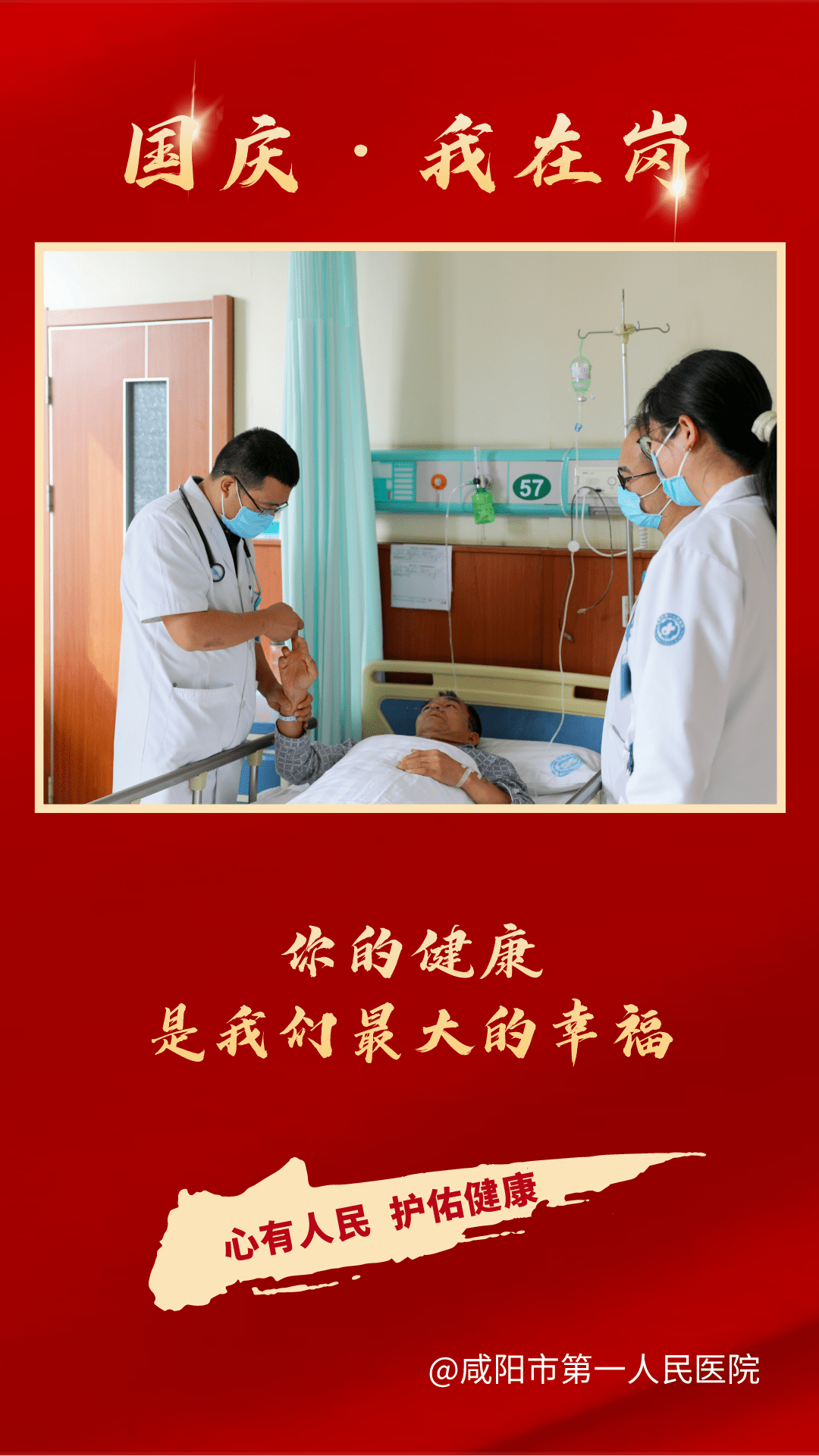 市一院|【国庆我在岗】咸阳市一院人的坚守与奉献