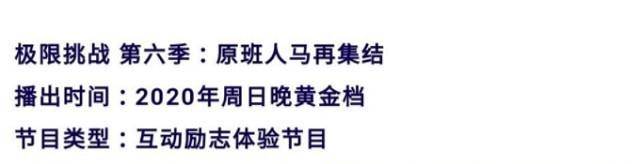 原班人马|《极限挑战6》正式官宣,“原班人马”回归,观众们都坐不住了