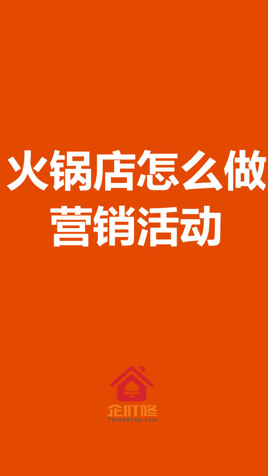 開火鍋店怎麼做營銷活動拓客引流營銷方案