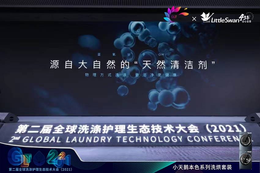 拿中国科技为世界领路!小天鹅为全球洗护产业开辟新航道-家电圈官网