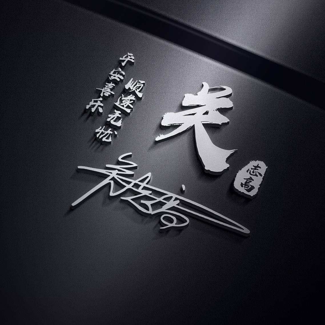 明煊 你的微信头像该换了，59张励志大气3D签名头像，请查收别客气