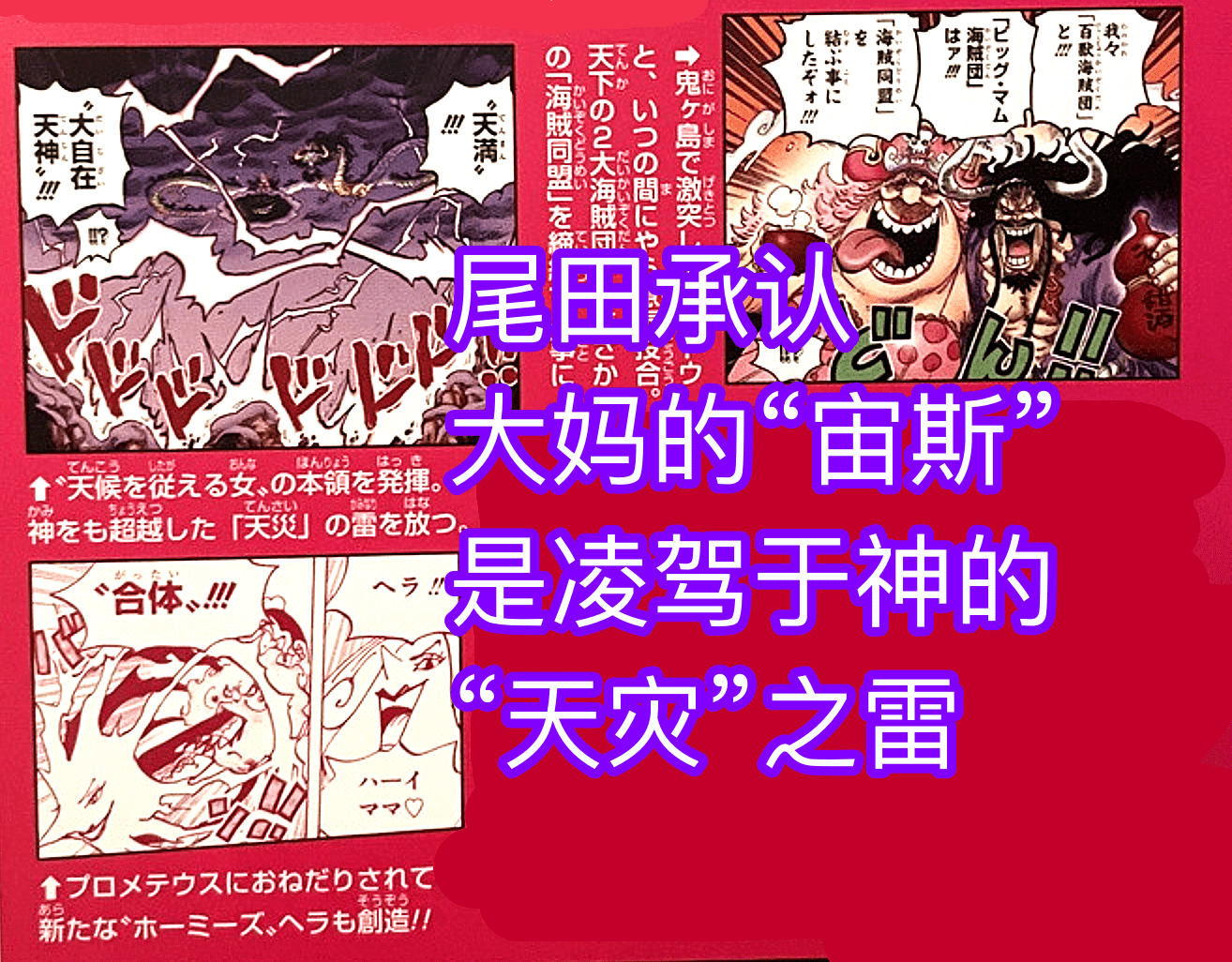 尾田|海贼王官方情报：大妈成为最强大的偶像，宙斯的雷电超越“神”