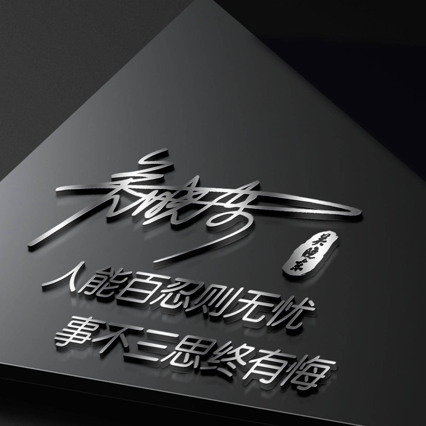 明煊 你的微信头像该换了，59张励志大气3D签名头像，请查收别客气