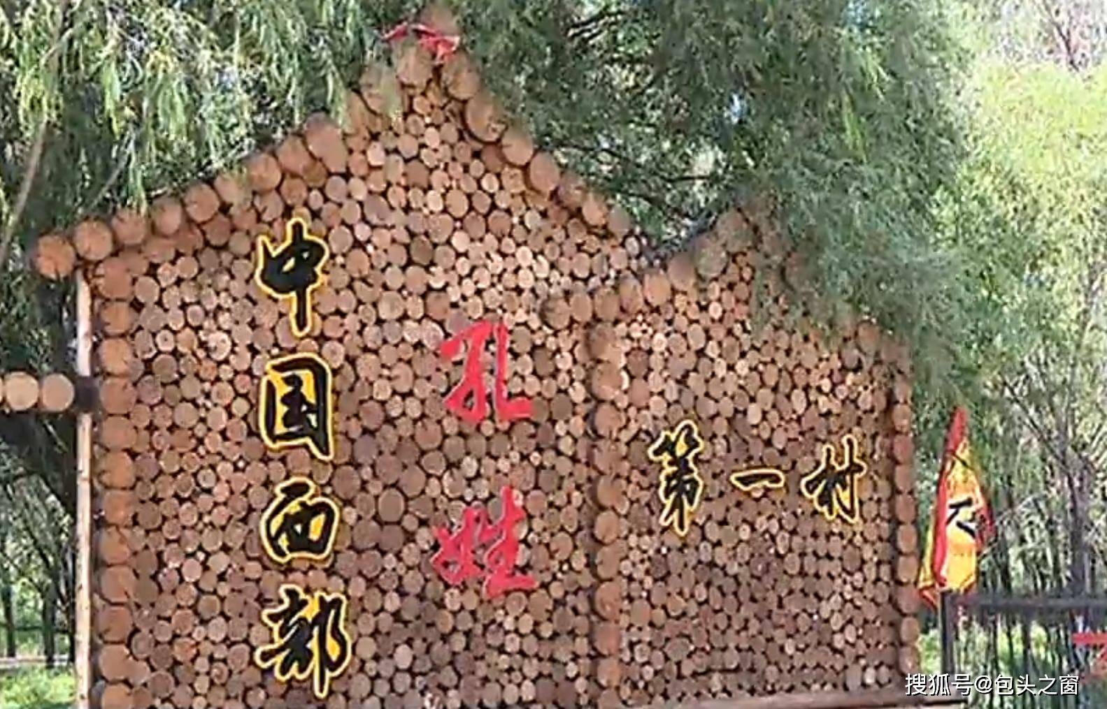 包头孔姓"石头村" 变身记