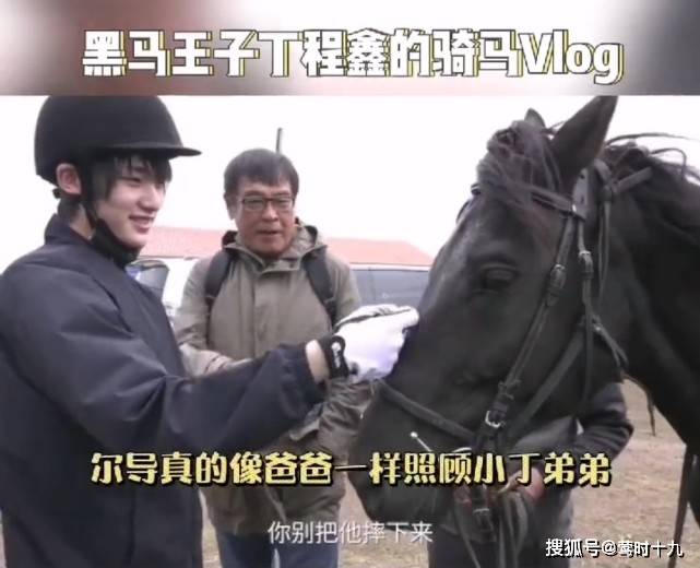 尔导|黑马王子丁程鑫骑马训练vlog，对马毛过敏也要继续坚持，和导演互动很有父子感