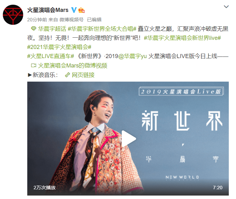 花花|今日，火星LIVE直通车发车啦！歌王华晨宇《新世界》全场大合唱！