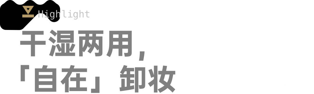 用户浪潮产品奖：逐本「自在」浴前洁颜油—自研技术构建壁垒，打造湿手卸妆新体验