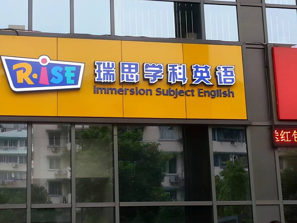 因股价连续30个工作日低于1美元瑞思学科英语遭纳斯达克警告