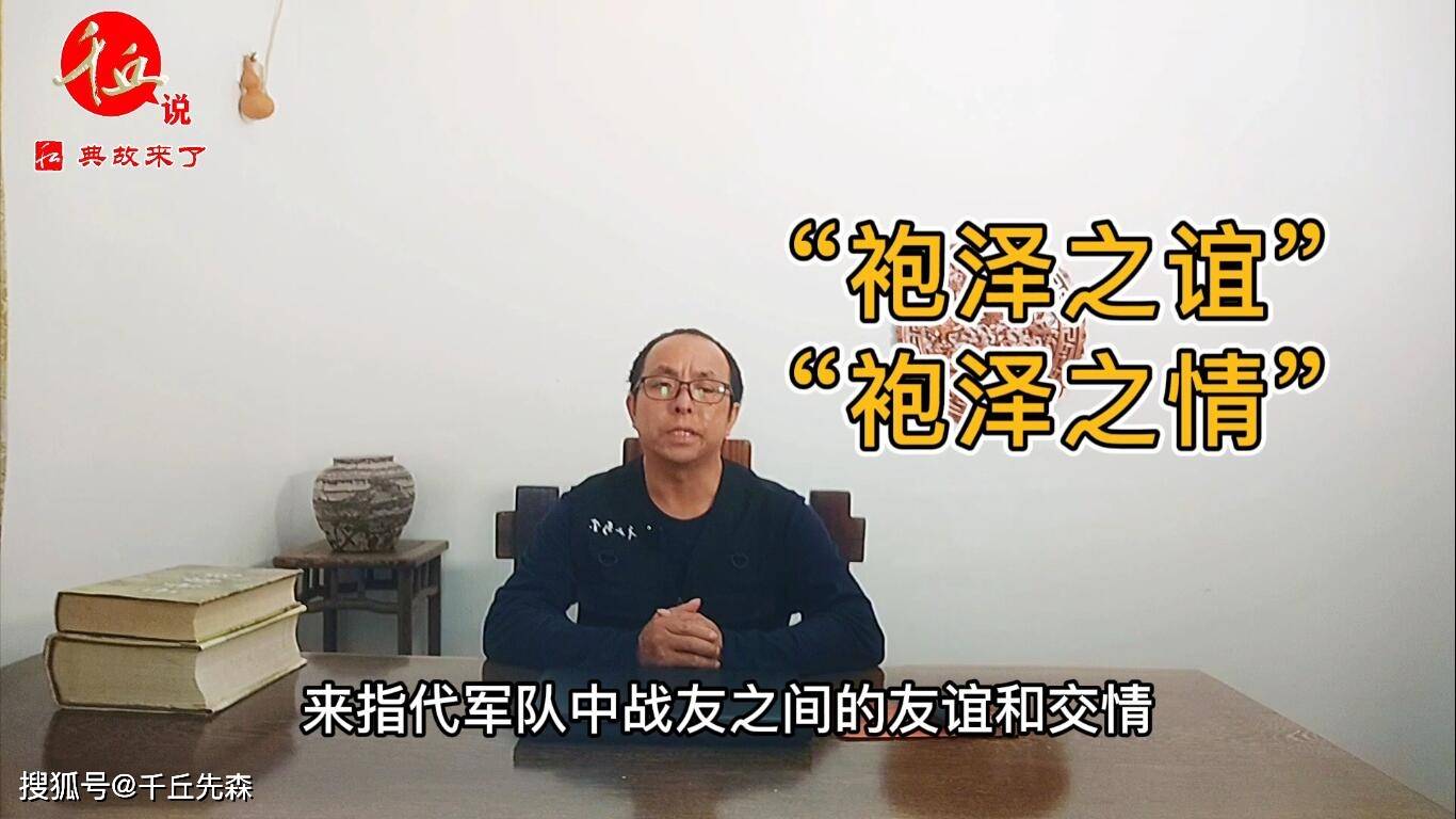 袍泽之谊 岂曰无衣?与子同袍同泽